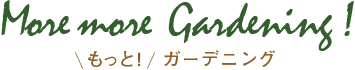 もっと！ガーデニング