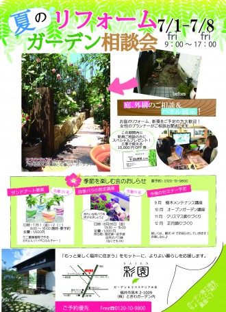夏のお庭リフォーム相談会開催！！