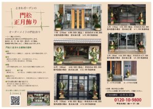 福井の伝統　本格門松　受注制作販売　配達から撤去までしています